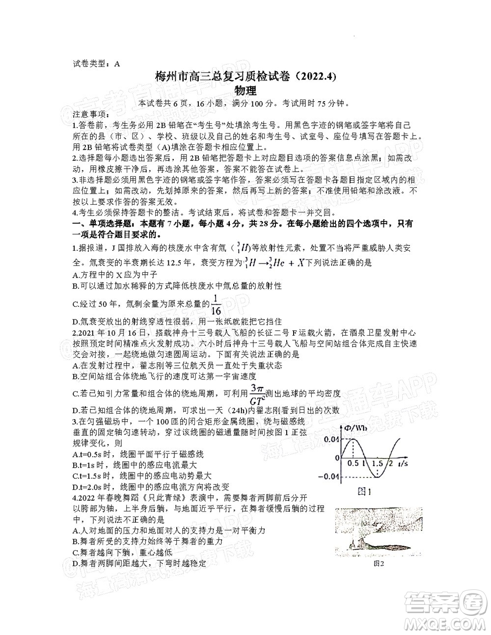 2022年4月梅州市高三總復(fù)習(xí)質(zhì)檢試卷物理試題及答案