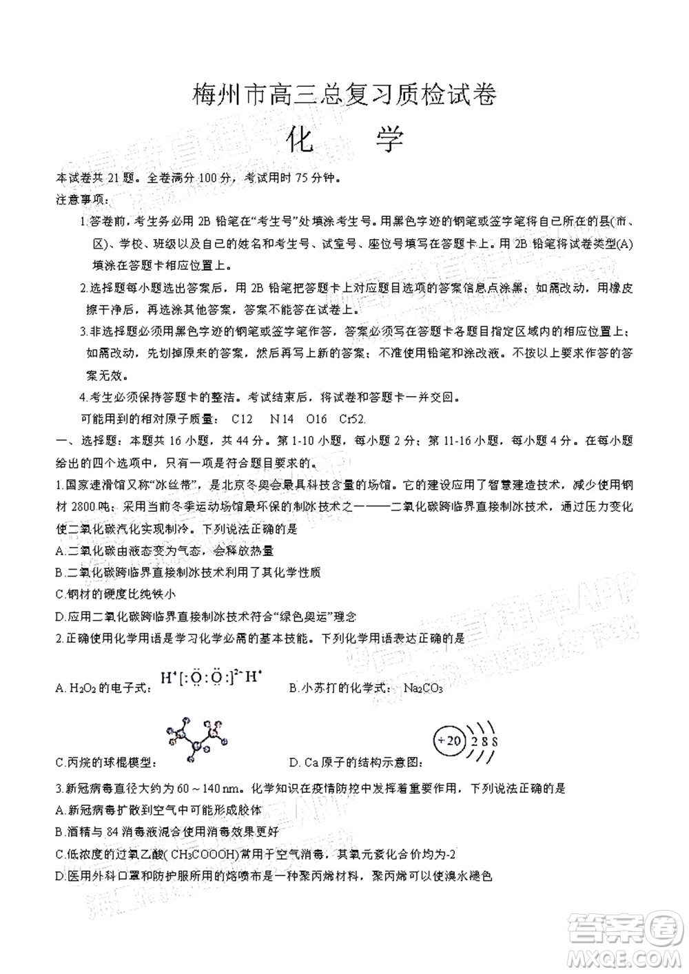 2022年4月梅州市高三總復(fù)習(xí)質(zhì)檢試卷化學(xué)試題及答案