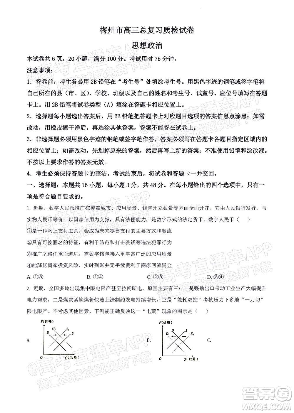 2022年4月梅州市高三總復(fù)習(xí)質(zhì)檢試卷思想政治試題及答案