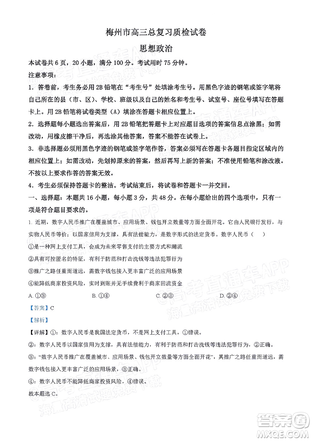 2022年4月梅州市高三總復(fù)習(xí)質(zhì)檢試卷思想政治試題及答案