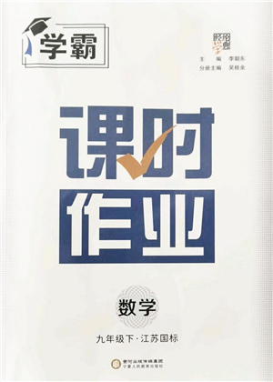 寧夏人民教育出版社2022學(xué)霸課時作業(yè)九年級數(shù)學(xué)下冊江蘇國標(biāo)版答案