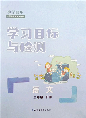 內(nèi)蒙古教育出版社2022小學(xué)同步學(xué)習(xí)目標(biāo)與檢測(cè)三年級(jí)語(yǔ)文下冊(cè)人教版答案