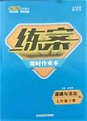 吉林教育出版社2022練案課時(shí)作業(yè)本七年級下冊道德與法治人教版參考答案