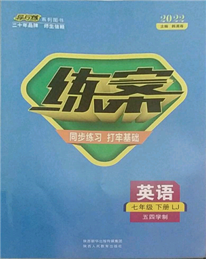 陜西人民教育出版社2022練案五四學(xué)制七年級英語下冊魯教版參考答案