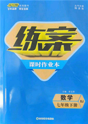 吉林教育出版社2022練案課時(shí)作業(yè)本七年級(jí)下冊(cè)數(shù)學(xué)人教版參考答案