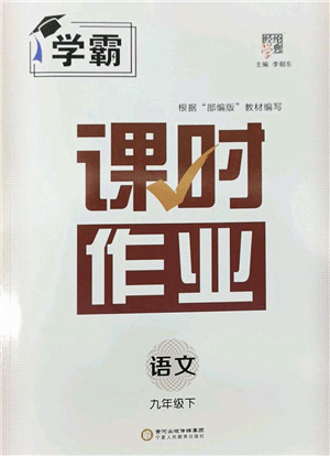 寧夏人民教育出版社2022學(xué)霸課時(shí)作業(yè)九年級(jí)語(yǔ)文下冊(cè)部編版答案