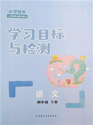 內(nèi)蒙古教育出版社2022小學(xué)同步學(xué)習(xí)目標與檢測四年級語文下冊人教版答案