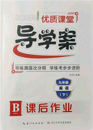 長江少年兒童出版社2022優(yōu)質(zhì)課堂導(dǎo)學案九年級下冊英語人教版B課后作業(yè)參考答案