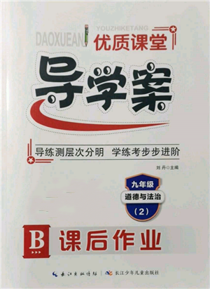 長江少年兒童出版社2022優(yōu)質(zhì)課堂導(dǎo)學(xué)案九年級下冊道德與法治人教版B課后作業(yè)參考答案