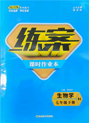吉林教育出版社2022練案課時(shí)作業(yè)本七年級下冊生物學(xué)人教版參考答案
