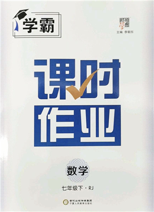 寧夏人民教育出版社2022學(xué)霸課時(shí)作業(yè)七年級(jí)數(shù)學(xué)下冊(cè)RJ人教版答案