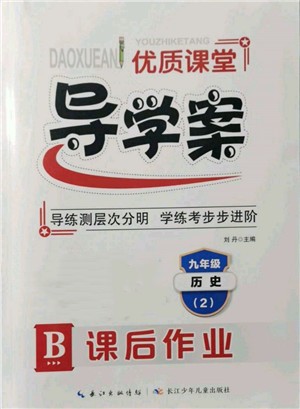 長(zhǎng)江少年兒童出版社2022優(yōu)質(zhì)課堂導(dǎo)學(xué)案九年級(jí)下冊(cè)歷史人教版B課后作業(yè)參考答案