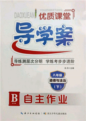 長江少年兒童出版社2022優(yōu)質(zhì)課堂導學案八年級下冊道德與法治人教版B自主作業(yè)參考答案
