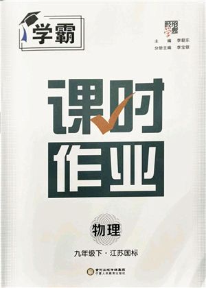 寧夏人民教育出版社2022學(xué)霸課時作業(yè)九年級物理下冊江蘇國標版答案