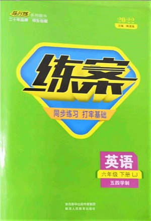 陜西人民教育出版社2022練案五四學制六年級英語下冊魯教版參考答案