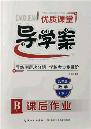 長江少年兒童出版社2022優(yōu)質(zhì)課堂導(dǎo)學(xué)案九年級(jí)下冊(cè)數(shù)學(xué)人教版B課后作業(yè)參考答案