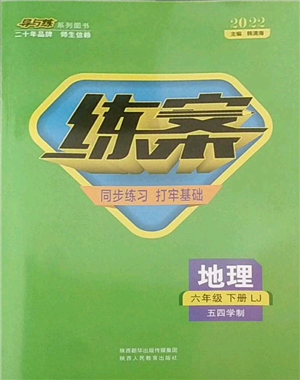 陜西人民教育出版社2022練案五四學(xué)制六年級地理下冊魯教版參考答案