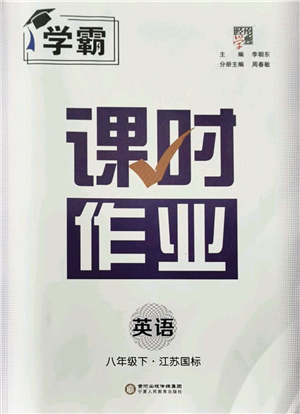 寧夏人民教育出版社2022學(xué)霸課時(shí)作業(yè)八年級(jí)英語(yǔ)下冊(cè)江蘇國(guó)標(biāo)版答案