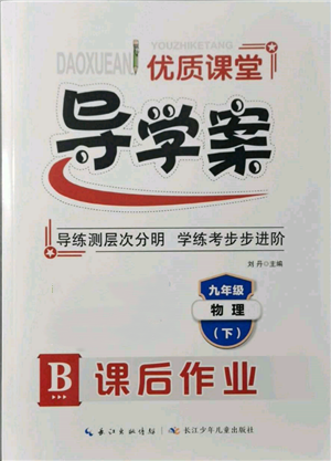 長江少年兒童出版社2022優(yōu)質(zhì)課堂導(dǎo)學(xué)案九年級下冊物理人教版B課后作業(yè)參考答案