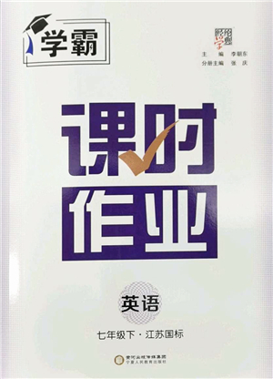 寧夏人民教育出版社2022學(xué)霸課時(shí)作業(yè)七年級英語下冊江蘇國標(biāo)版答案