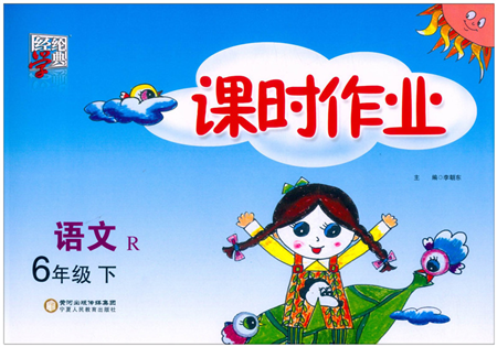 寧夏人民教育出版社2022經(jīng)綸學(xué)典課時(shí)作業(yè)六年級(jí)語(yǔ)文下冊(cè)R人教版答案