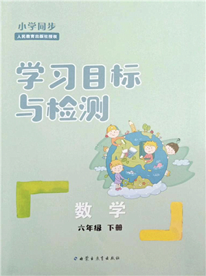 內蒙古教育出版社2022小學同步學習目標與檢測六年級數學下冊人教版答案