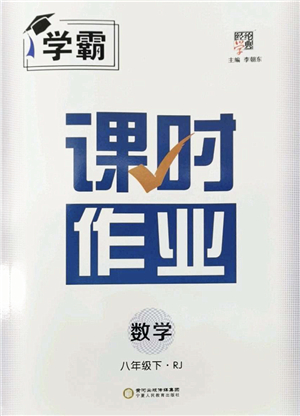 寧夏人民教育出版社2022學霸課時作業(yè)八年級數(shù)學下冊RJ人教版答案