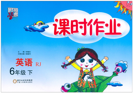 寧夏人民教育出版社2022經(jīng)綸學(xué)典課時(shí)作業(yè)六年級(jí)英語(yǔ)下冊(cè)RJ人教版答案