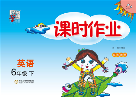 寧夏人民教育出版社2022經(jīng)綸學(xué)典課時(shí)作業(yè)六年級英語下冊江蘇國標(biāo)版答案