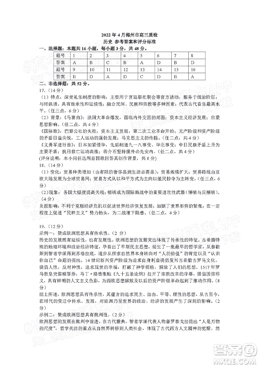 2022年4月梅州市高三總復(fù)習(xí)質(zhì)檢試卷歷史試題及答案