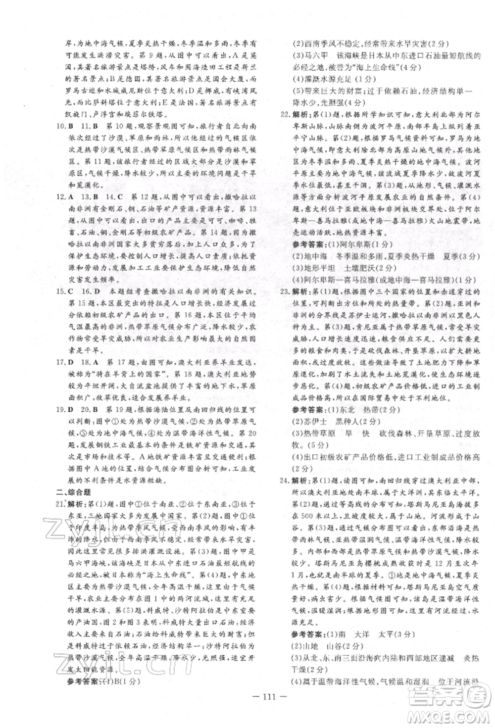 吉林教育出版社2022練案課時(shí)作業(yè)本七年級(jí)下冊(cè)地理人教版參考答案
