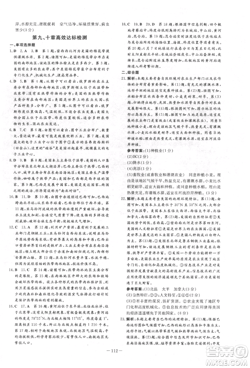 吉林教育出版社2022練案課時(shí)作業(yè)本七年級(jí)下冊(cè)地理人教版參考答案