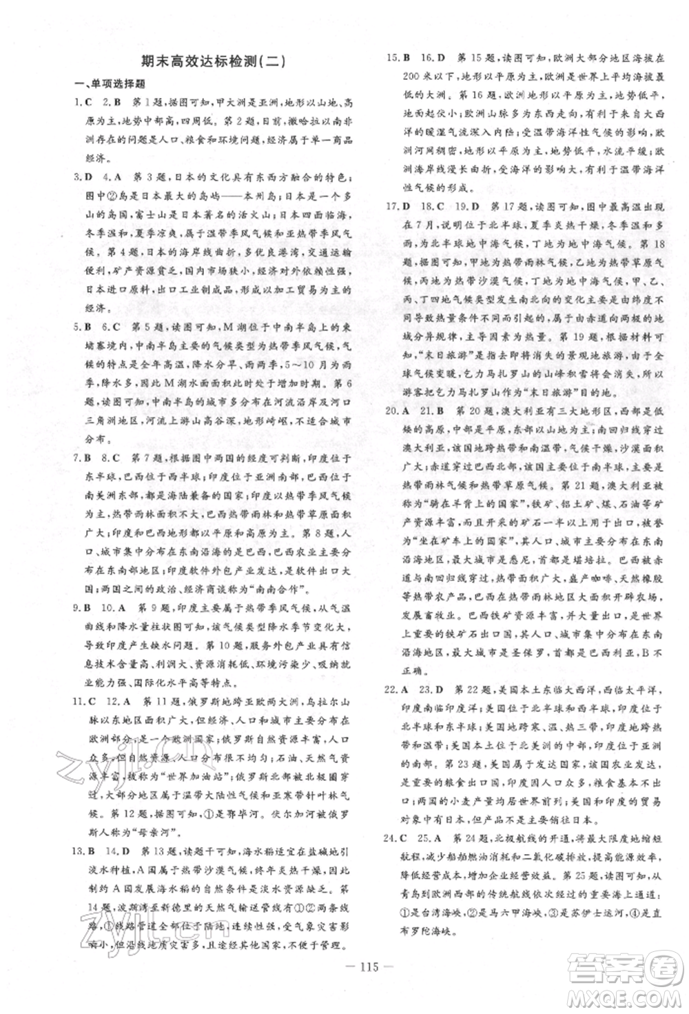 吉林教育出版社2022練案課時(shí)作業(yè)本七年級(jí)下冊(cè)地理人教版參考答案