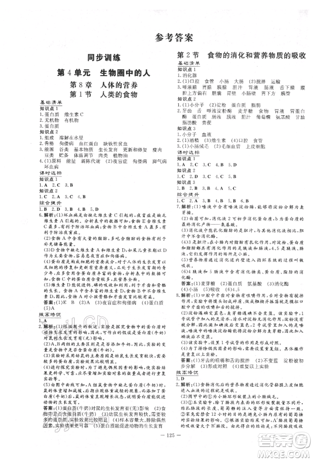 吉林教育出版社2022練案課時(shí)作業(yè)本七年級(jí)下冊(cè)生物學(xué)北師大版參考答案