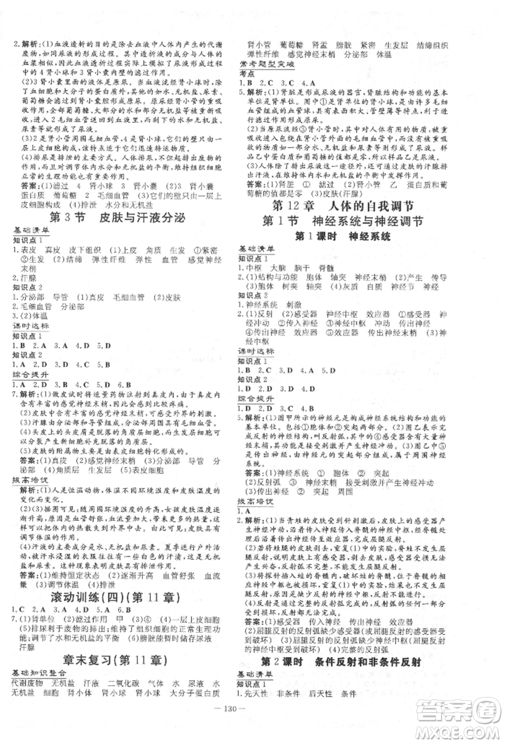 吉林教育出版社2022練案課時(shí)作業(yè)本七年級(jí)下冊(cè)生物學(xué)北師大版參考答案