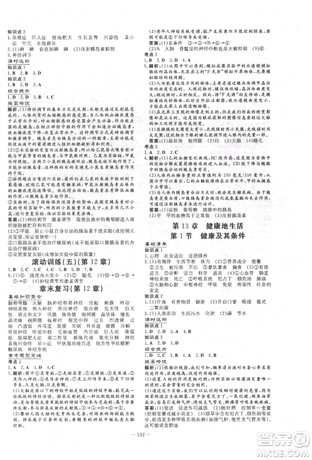 吉林教育出版社2022練案課時(shí)作業(yè)本七年級(jí)下冊(cè)生物學(xué)北師大版參考答案
