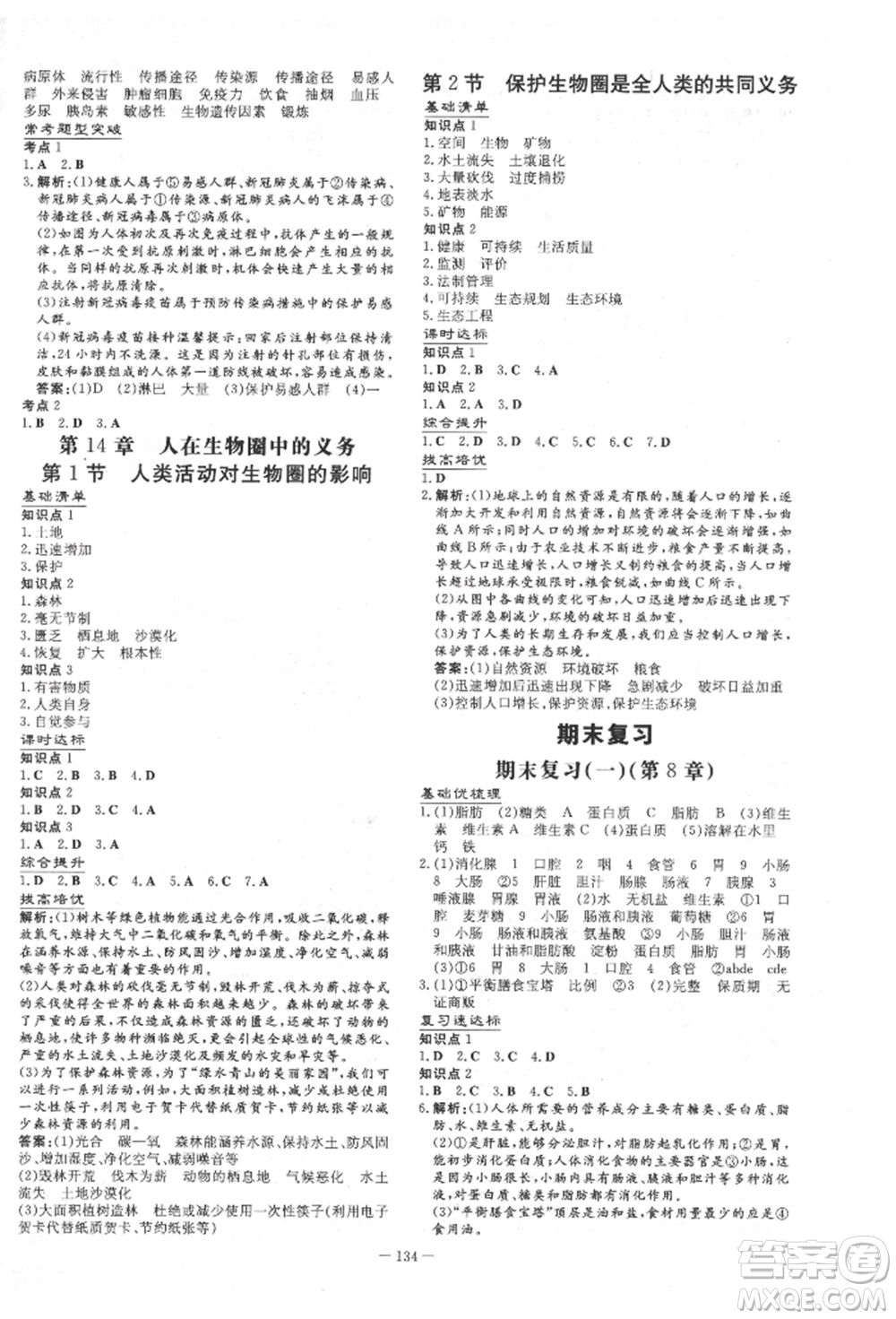 吉林教育出版社2022練案課時(shí)作業(yè)本七年級(jí)下冊(cè)生物學(xué)北師大版參考答案