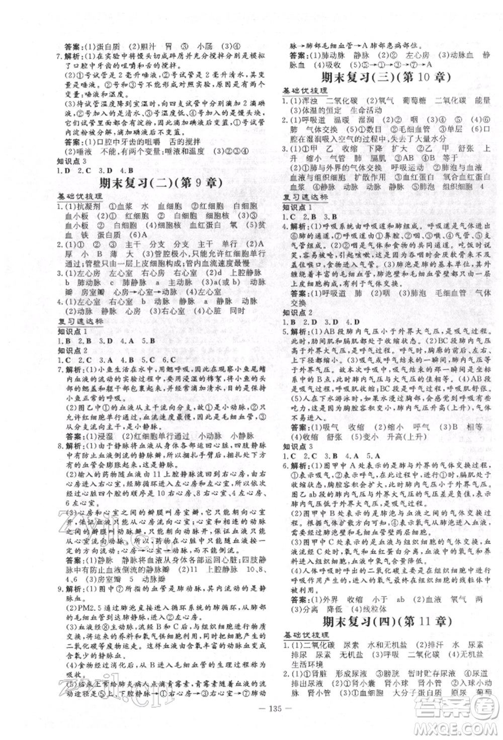 吉林教育出版社2022練案課時(shí)作業(yè)本七年級(jí)下冊(cè)生物學(xué)北師大版參考答案