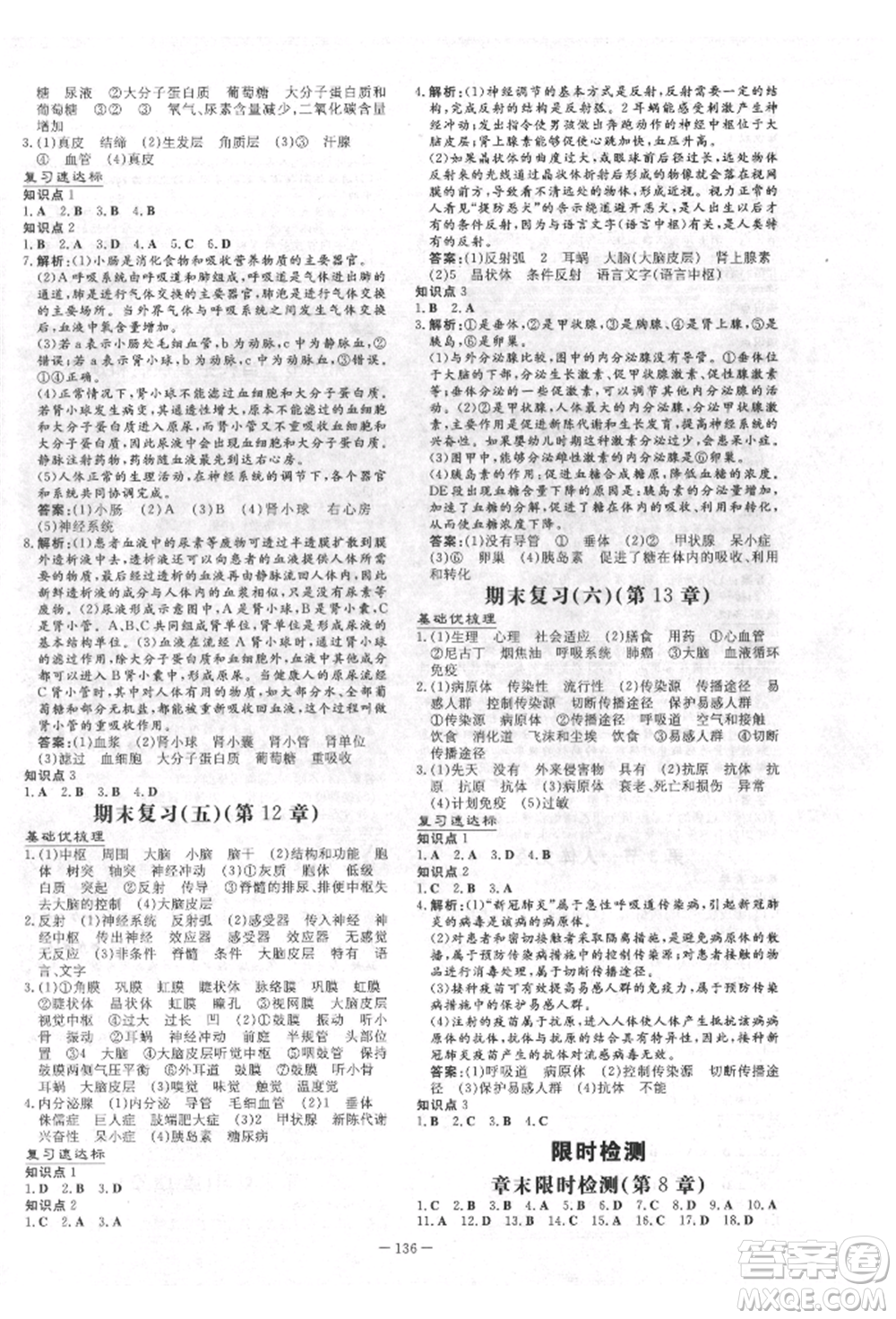 吉林教育出版社2022練案課時(shí)作業(yè)本七年級(jí)下冊(cè)生物學(xué)北師大版參考答案