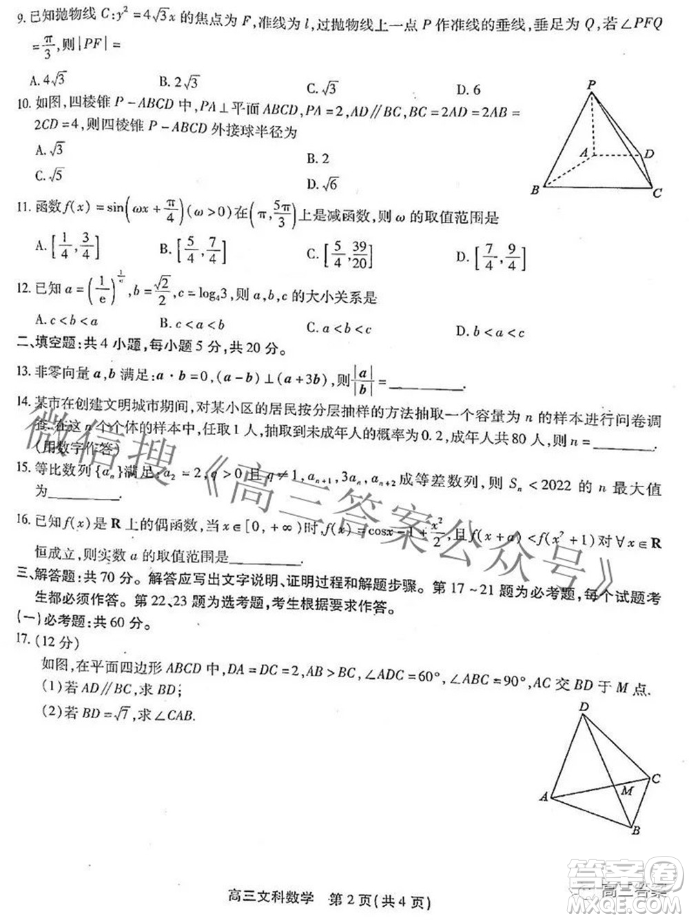 安徽省鼎尖聯(lián)盟2022屆4月聯(lián)考高三文科數(shù)學(xué)試題及答案