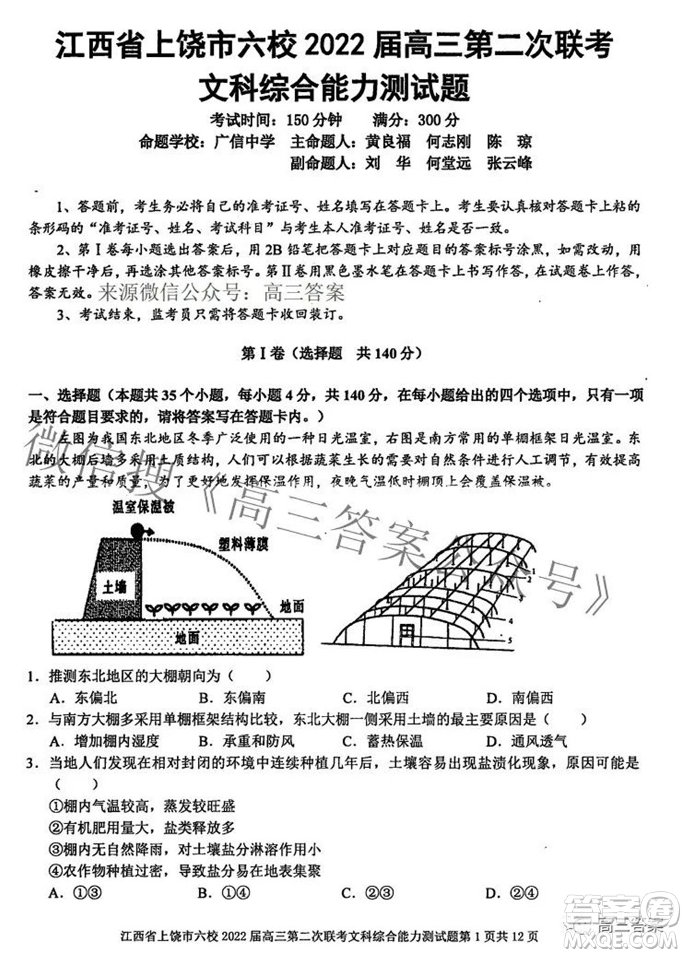江西省上饒市六校2022高三第二次聯(lián)考文科綜合試題及答案