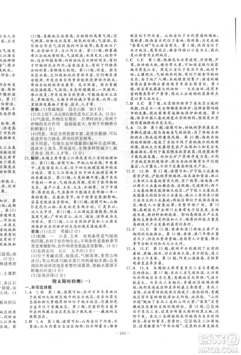 陜西人民教育出版社2022練案五四學(xué)制七年級(jí)地理下冊(cè)魯教版參考答案