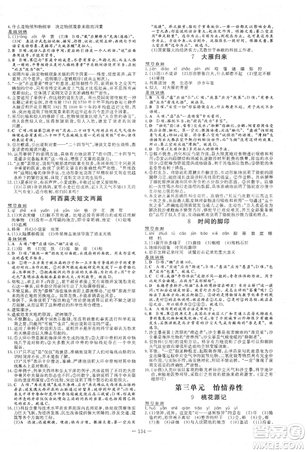 吉林教育出版社2022練案課時(shí)作業(yè)本八年級(jí)下冊(cè)語文人教版參考答案