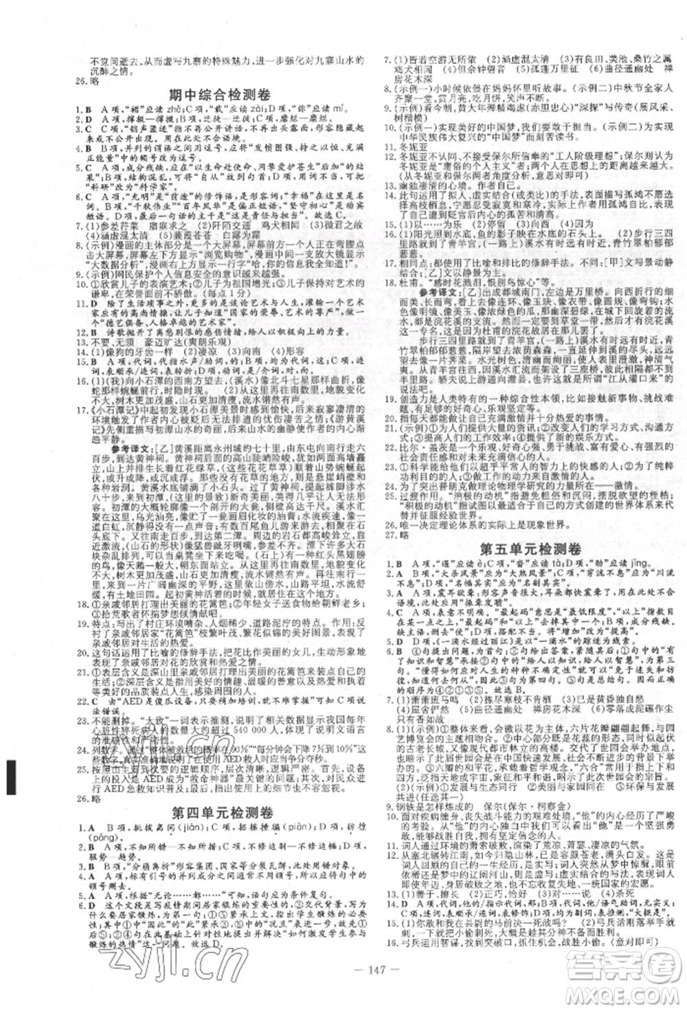 吉林教育出版社2022練案課時(shí)作業(yè)本八年級(jí)下冊(cè)語文人教版參考答案