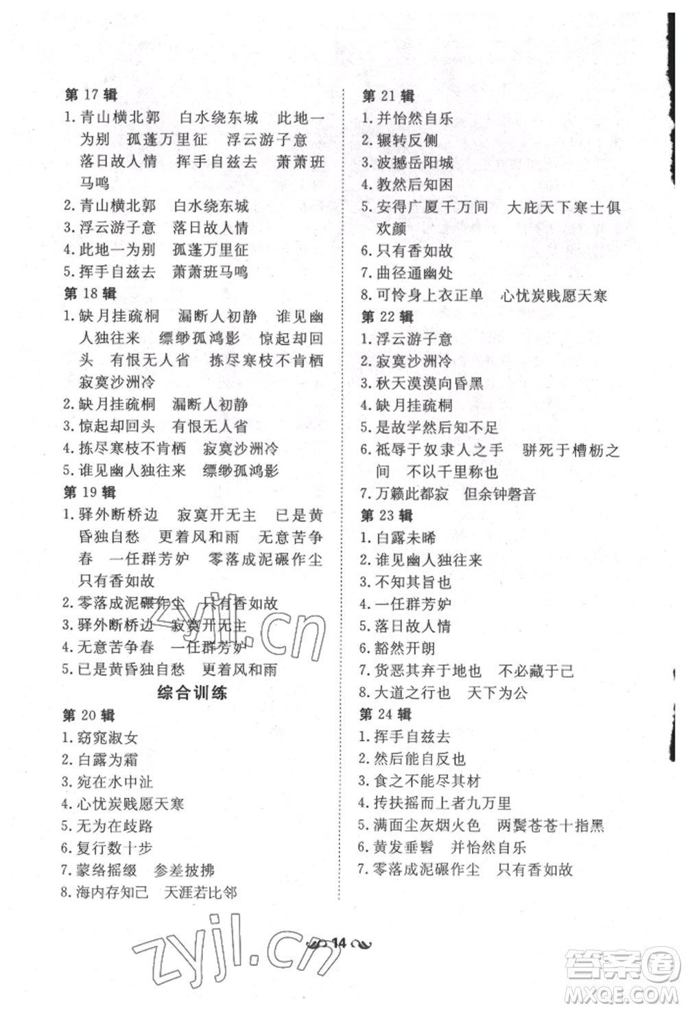 吉林教育出版社2022練案課時(shí)作業(yè)本八年級(jí)下冊(cè)語文人教版參考答案