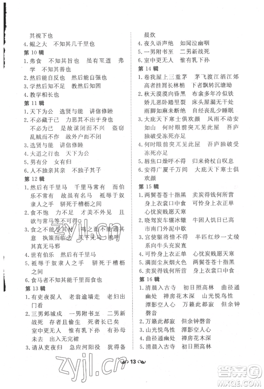 吉林教育出版社2022練案課時(shí)作業(yè)本八年級(jí)下冊(cè)語文人教版參考答案
