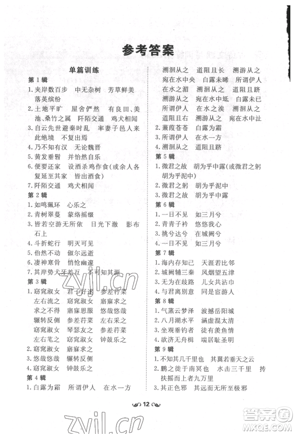 吉林教育出版社2022練案課時(shí)作業(yè)本八年級(jí)下冊(cè)語文人教版參考答案