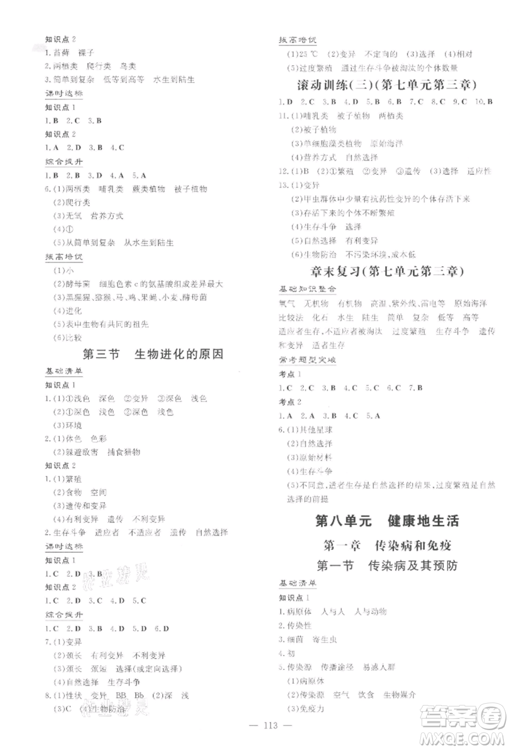 吉林教育出版社2022練案課時作業(yè)本八年級下冊生物學(xué)人教版參考答案