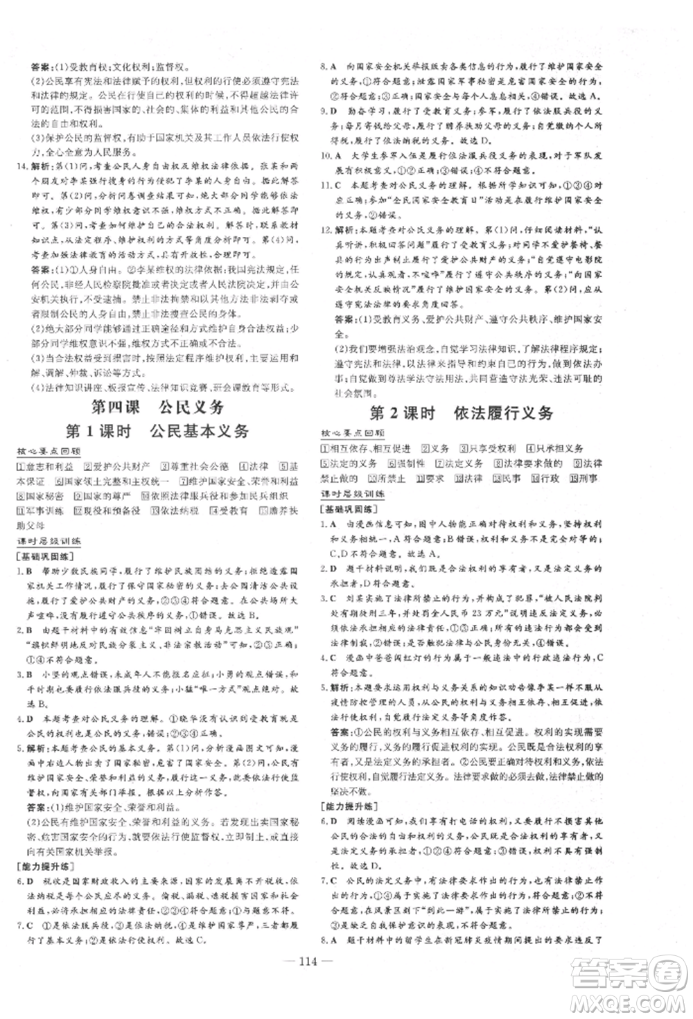 吉林教育出版社2022練案課時(shí)作業(yè)本八年級(jí)下冊(cè)道德與法治人教版參考答案