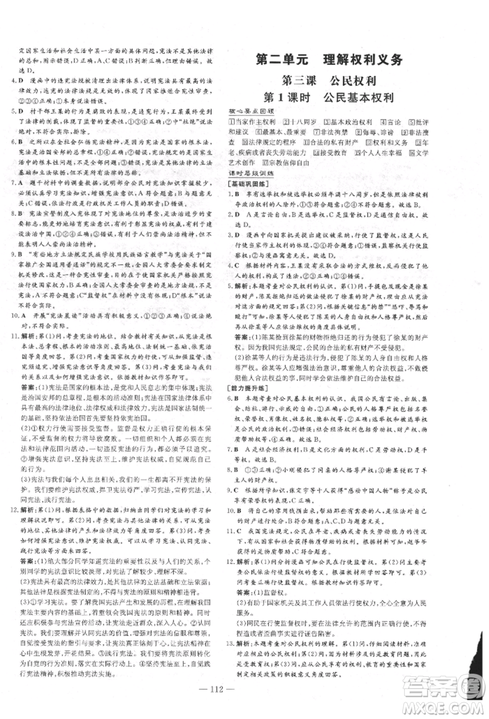吉林教育出版社2022練案課時(shí)作業(yè)本八年級(jí)下冊(cè)道德與法治人教版參考答案